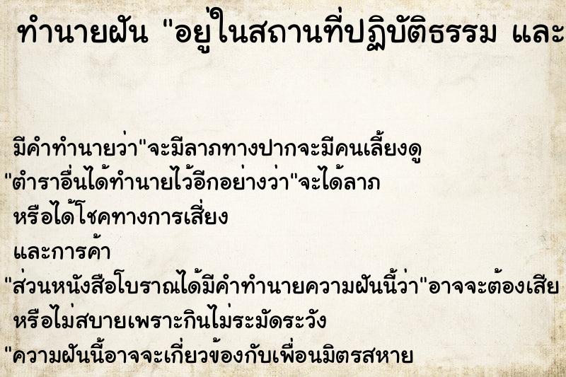 ทำนายฝัน อยู่ในสถานที่ปฏิบัติธรรม และเห็นพระสงฆ์ ชี